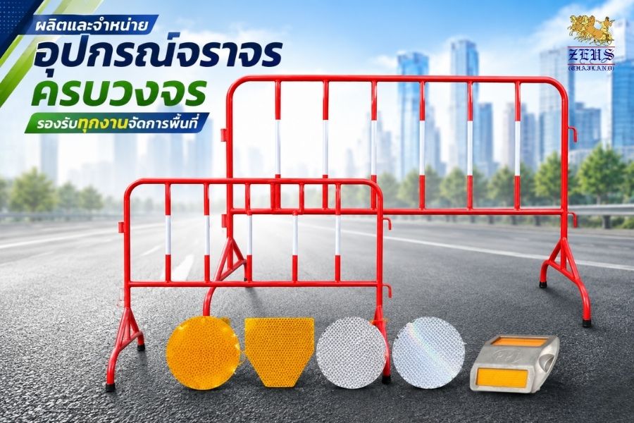 จำหน่ายอุปกรณ์จราจรครบวงจร จำหน่ายอุปกรณ์จราจรครบวงจร